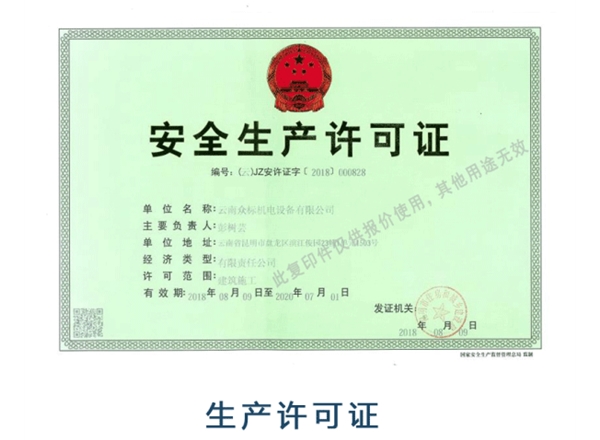 生產許可證